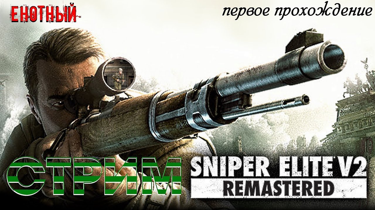 sniper elite v2 remastered xbox one digital download sniper elite v2 remastered xbox one digital download