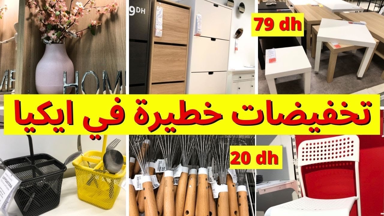 جديد عروض و تخفيضات ايكيا 2025📢، تخفيضات و هميزات خطيرة، طاولات ، منظم أحذية..ikea maroc