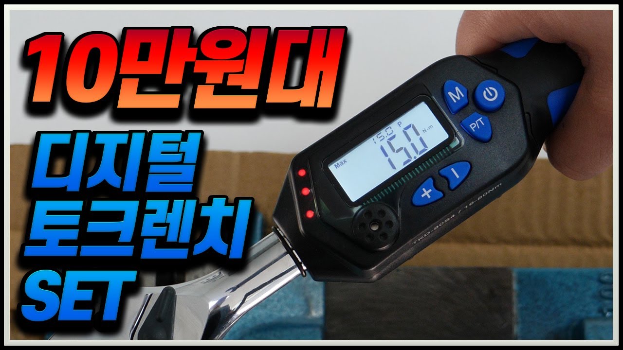 10만원대 DIY 자가정비 토크텍 디지털 토크렌치세트..