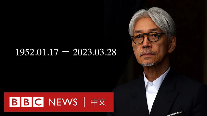 坂本龙一逝世 曾凭《末代皇帝》配乐夺奥斯卡奖－ BBC News 中文 - 天天要闻