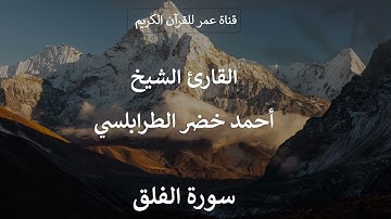 113 ـ سورة الفلق ـ القارئ الشيخ أحمد خضر الطرابلسي