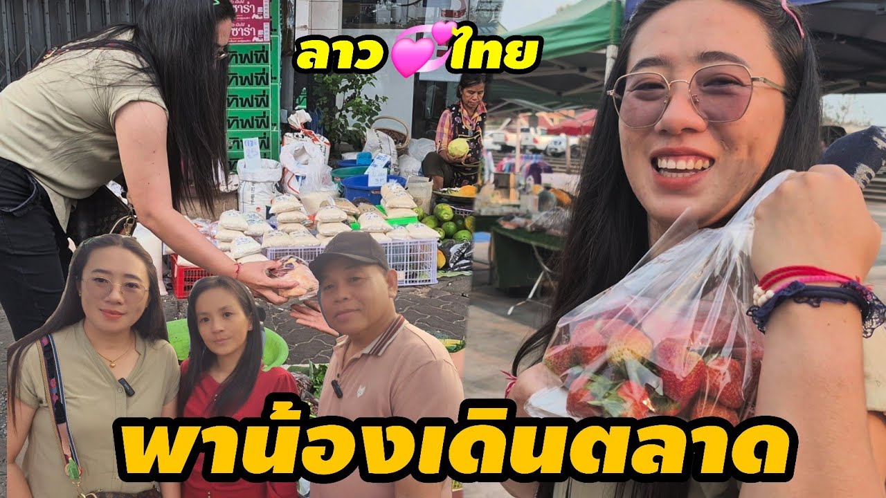 พาน้องสาวเดินตลาด จะได้อะไรไปกิน🇱🇦🇹🇭 #สาวลาว #thaifood #สัมฤทธิ์รักต่างวัย 