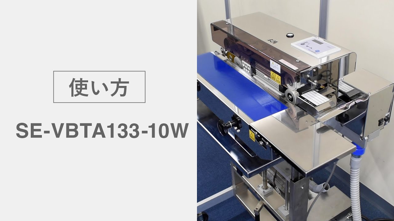 使い方】脱気ベルトシーラー SE-VBTA133-10W（太陽） - YouTube