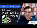 支援が集まりやすいプロジェクト企画とは！？