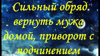 Молитва, Заговор Сильный обряд вернуть мужа домой, приворот с подчинением