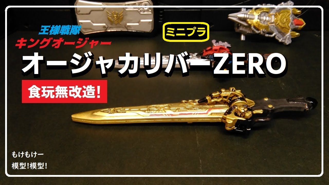 ミニプラでオージャカリバーZEROを作成します！ - YouTube