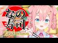 【なの寿司リターンズ】お願い♡なのちゃまと同じ順番でお寿司食べて♡【初凪なの】