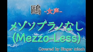 「鷗」合唱曲／女声四部／メゾソプラノなし(Mezzo-Less)／フル歌詞付き- パート練習用  Covered by Singer micah