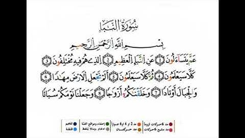 سورة النبإ للقارئ: عبد اللطيف احميداني