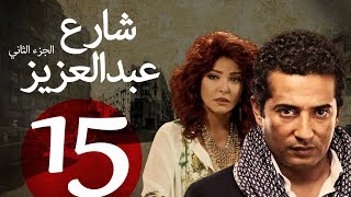 مسلسل شارع عبد العزيز الجزء الثاني الحلقة | 15 | Share3 Abdel Aziz Series Eps