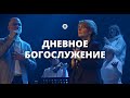 Дневное богослужение 25.06.23