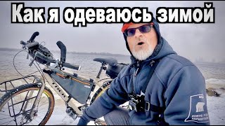 Как я одеваюсь  зимой - катаясь на Trek 920