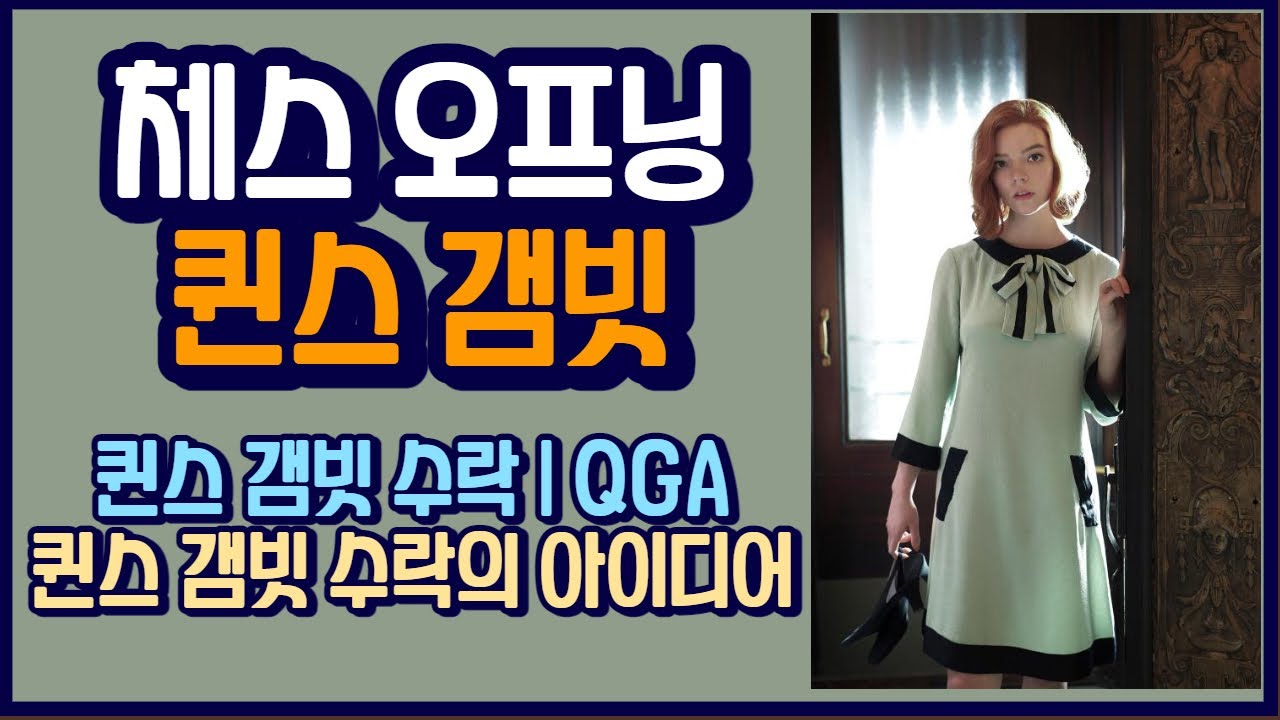 베스하먼처럼 체스 오프닝 두기 | 퀸스 갬빗 시리즈 # 2 퀸스 갬빗 수락의 아이디어 | Queen's Gambit Accepted General Idea