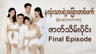 'နှလုံးသားရဲ့အခြားတစ်ဖက်' မြန်မာရုပ်သံဇာတ်လမ်းတွဲ - ဇာတ်သိမ်းပိုင်း | Final Episode
