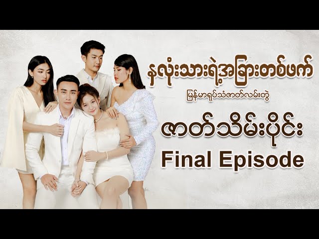 နှလုံးသားရဲ့အခြားတစ်ဖက် မြန်မာရုပ်သံဇာတ်လမ်းတွဲ - ဇာတ်သိမ်းပိုင်း | Final Episode class=
