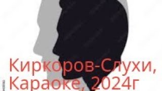 Филипп Киркоров - Слухи (Караоке), 2024г.)