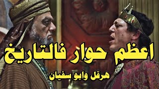 خوف هرقل عظيم الروم بعد أن علم بظهور النبيﷺ ||حوار بين أبو سفيان وهرقل ملك الروم