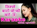 #TimleBatoFereuAre2 #Karaoke Timle Bato Fereu Are 2 | Karaoke Music Track