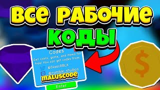 ВСЕ РАБОЧИЕ КОДЫ ДЛЯ СИМУЛЯТОРА ЖВАЧКИ! ROBLOX ALL BUBBLE GUM SIMULATOR CODES