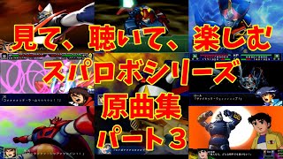 【BGM】戦闘アニメと共に楽しむ、スーパーロボット大戦シリーズ原曲集 パート３【歌有り】