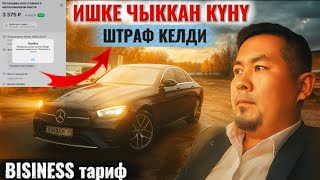 картинка: Бизнес тарифге иштейм деп арендасын чыгаргыча Минуска кирип кеттим