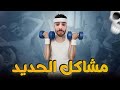 Mourad Oudia مشكلتي مع كمال الأجسام Mourad Oudia مشكلتي مع كمال الأجسام