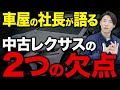 【車屋の社長が解説】買う前にこれ見て！中古レクサスには２つの欠点があります。