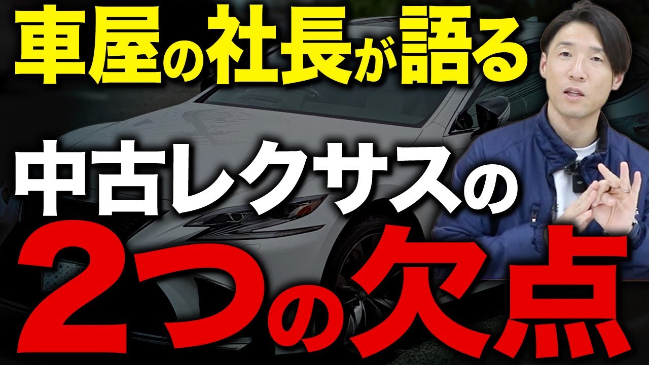 【車屋の社長が解説】買う前にこれ見て！中古レクサスには２つの欠点があります。