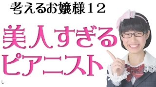 美人すぎるピアニスト 考えるお嬢様 12 Youtube 美人すぎるピアニスト 考えるお嬢様 12 Youtube