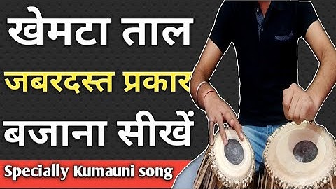 Dadra (Khemta) Taal full Pattern tihayi sahit bajana sikhen !! फास्ट दादरा ताल - How to play tabla !