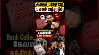 இந்த வேலைக்கா படிச்சீங்க?அவமானம்,அசிங்கம்,மிரட்டல் செய்துLoan EMI வசூல்செய்யும்COLLECTION ஏஜென்ட்கள்