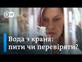 Фактчек DW: чи можна пити воду з крана в Києві? | DW Ukrainian