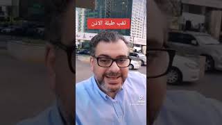 ثقب طبلة الاذن ..معلومه في دقيقه