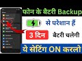 Extend Battery Backup Upto 3 Days | Phone Ka Battery Jaldi Khatam Ho Jata Hai | Battery Problem