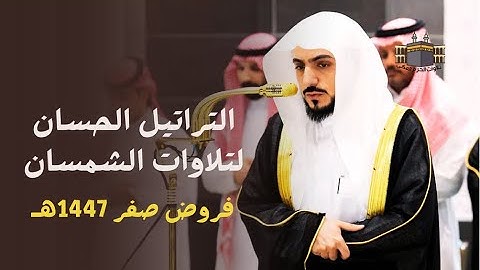 التراتيل الحسان لتلاوات الشمسان | أروع التلاوات وأعذبها للشيخ د. الوليد الشمسان - صفر 1447هـ