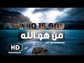 من هو الله - المقطع الذي سيزلزل أركان الملاحدة ويرقق القلوب القاسية - جد مؤثر ومبكي  | أنشر