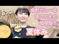 【夏休み】かーさん風味出ています。子供達声入り/金沢カレー【Vlog】