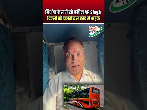 निर्भया केस में रहे वकील एपी सिंह | दिल्ली की चलती बस कांड से भड़के | Rani Bagh | Delhi News