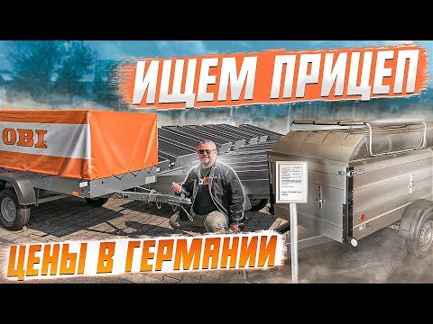 ВЫБИРАЕМ ПРИЦЕП НА  МАШИНУ НУЖЕН СОВЕТ/ ГЕРМАНИЯ ЦЕНЫ НА ПРИЦЕПЫ