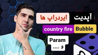 خلاصه ریز ایرداپ ها | bubble قیمت خورد | پلی تو ایردراپ counterfire |