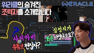 ENG)위라클의 숨겨진 사지마비 편집자를 소개합니다 [휠터뷰]