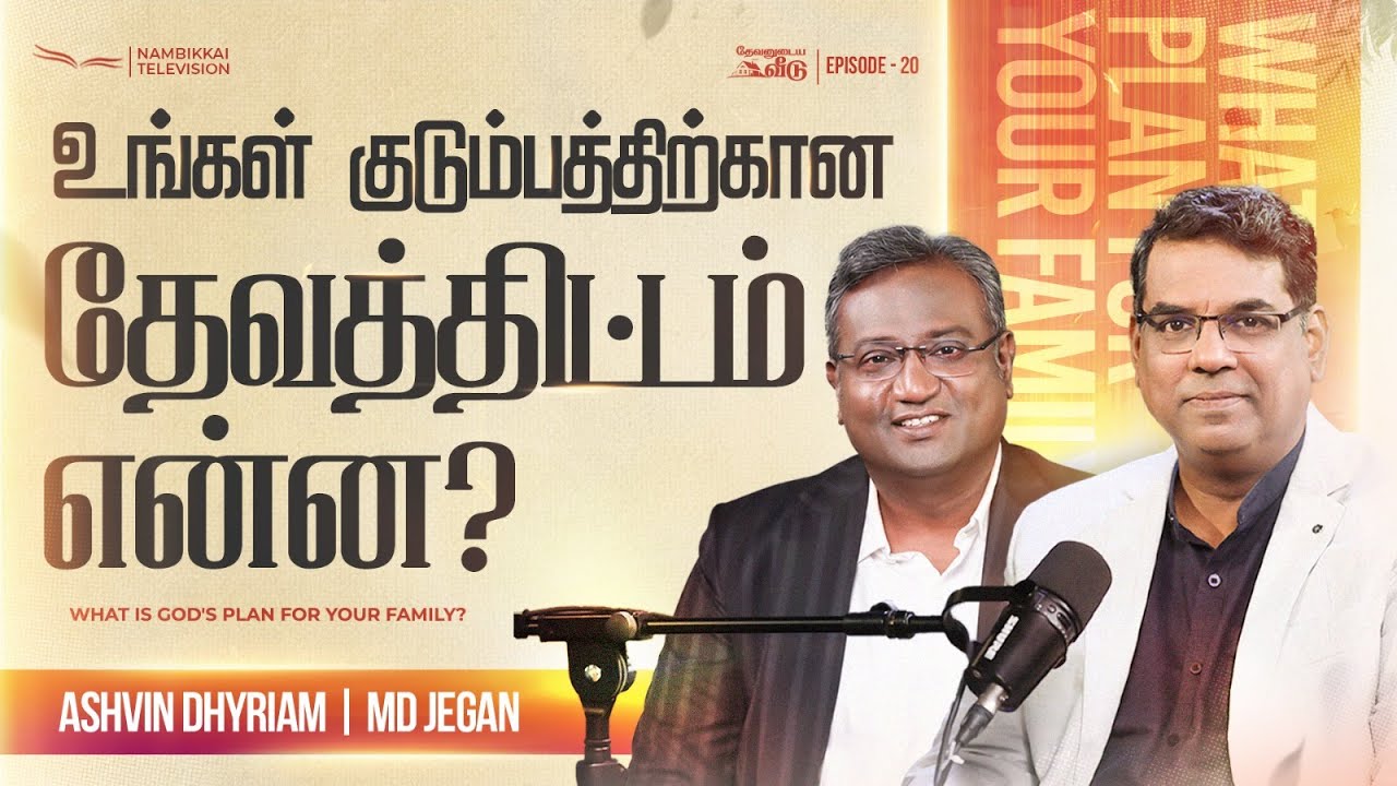 உங்கள் குடும்பத்தில் தேவ திட்டம் | தேவனுடைய வீடு | Nambikkai TV