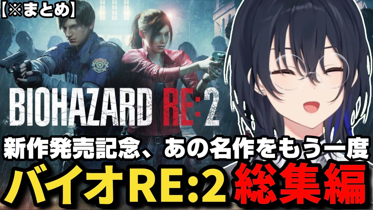 【総集編】一ノ瀬うるはのバイオRE:2（レオン表/クレア裏）ストーリー、面白シーンまとめ【一ノ瀬うるは/ぶいすぽ/BIOHAZARD RE:2/切り抜き】