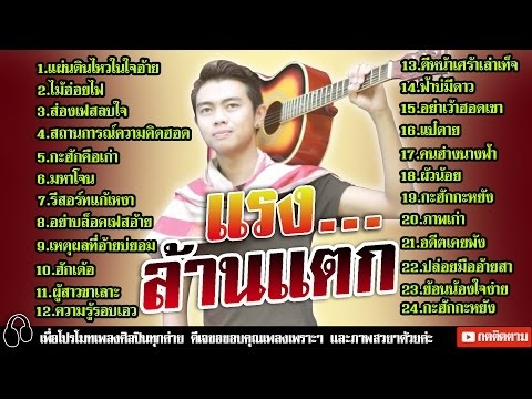  เพลงลูกทุ่ง 2016