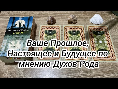 Ваше Прошлое, Настоящее и Будущее по мнению Духов Рода Гадание на таро Расклад онлайн