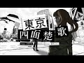 【東京四面楚歌】うみろ feat.flower