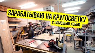 Зарабатываю Деньги На Кругосветное Велопутешествие С Помощью Хобби Ep1