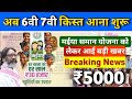 मईया सम्मान योजना 6वी 7वी किश्त 5000 एक साथ मिलेंगे| Maiya Samman Yojana Aadhar DBT Link Kaise Kare
