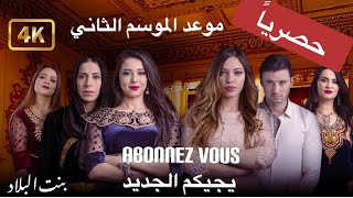 بنت البلاد -الحلقة 23 الموسم الثاني.                   Bent Bled -  23 saison 2