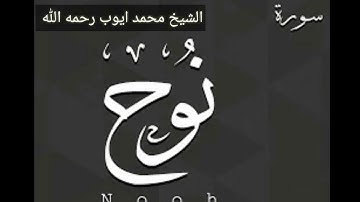 سورة نوح بصوت الشيخ محمد ايوب رحمه الله